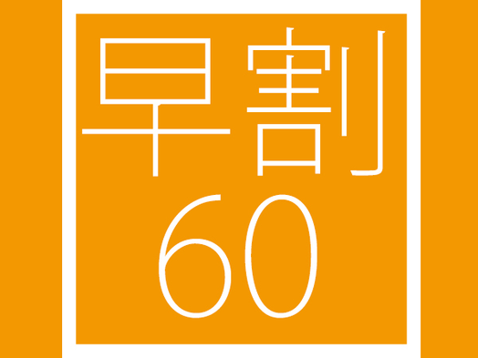 【さき楽60】早期予約だからお得！60日前までのご予約限定＜朝食付＞